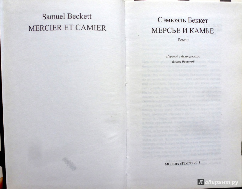 Иллюстрация 5 из 41 для Мерсье и Камье - Сэмюэль Беккет | Лабиринт - книги. Источник: fionna_cake