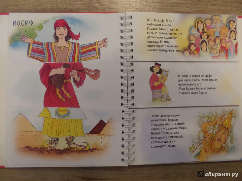 Иллюстрация 4 из 8 для Узнай героев Библии | Лабиринт - книги. Источник: Лосева  Юлия