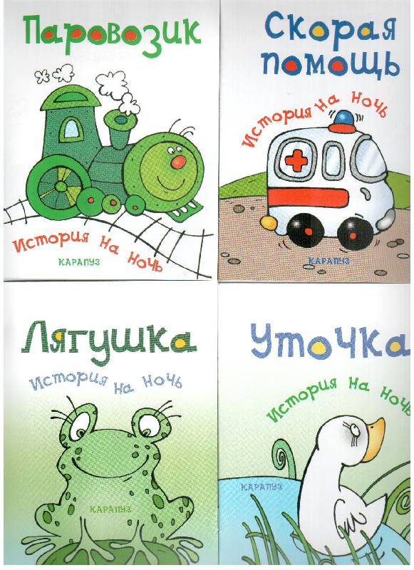 Иллюстрация 8 из 14 для 12 коротких историй для сладких снов (комплект из 12 книг) - Елена Янушко | Лабиринт - книги. Источник: gabi