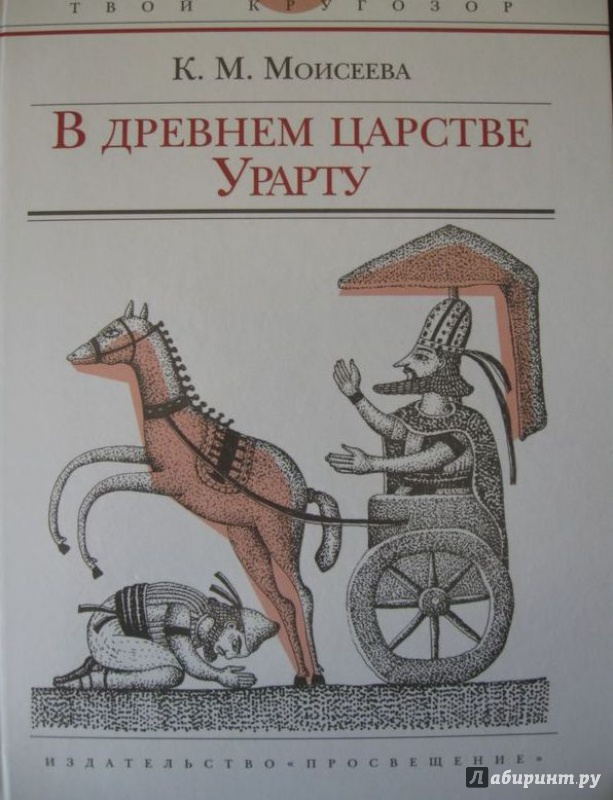 Иллюстрация 12 из 19 для В древнем царстве Урарту - Клара Моисеева | Лабиринт - книги. Источник: Леан