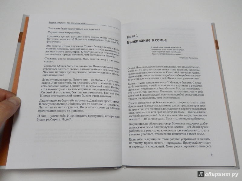 Иллюстрация 4 из 30 для Трудная ситуация. Как поступить, если... Пособие по выживанию в семье, школе, на улице - Леонид Сурженко | Лабиринт - книги. Источник: dbyyb