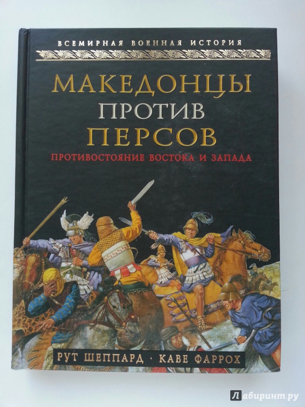 Иллюстрация 6 из 28 для Македонцы против персов. Противостояние Востока и Запада - Шеппард, Фаррох | Лабиринт - книги. Источник: VALERIYA