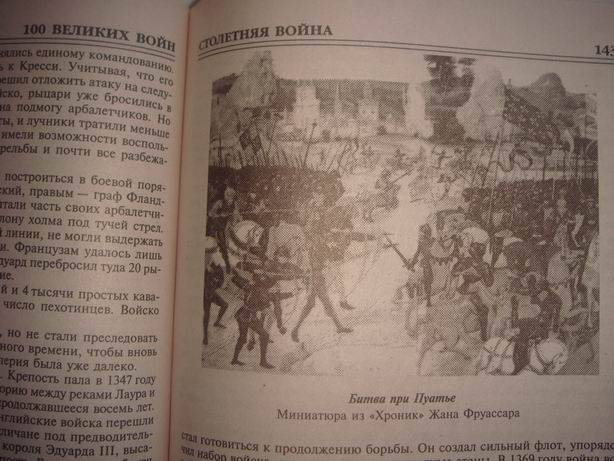 Иллюстрация 25 из 36 для 100 великих войн - Борис Соколов | Лабиринт - книги. Источник: lettrice