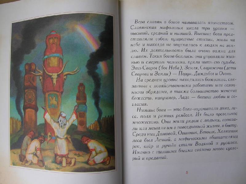 Иллюстрация 2 из 25 для Мифы и легенды древних славян | Лабиринт - книги. Источник: Panty