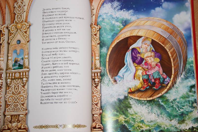 Иллюстрация 11 из 22 для Сказка о царе Салтане - Александр Пушкин | Лабиринт - книги. Источник: Vilvarin  Laurea