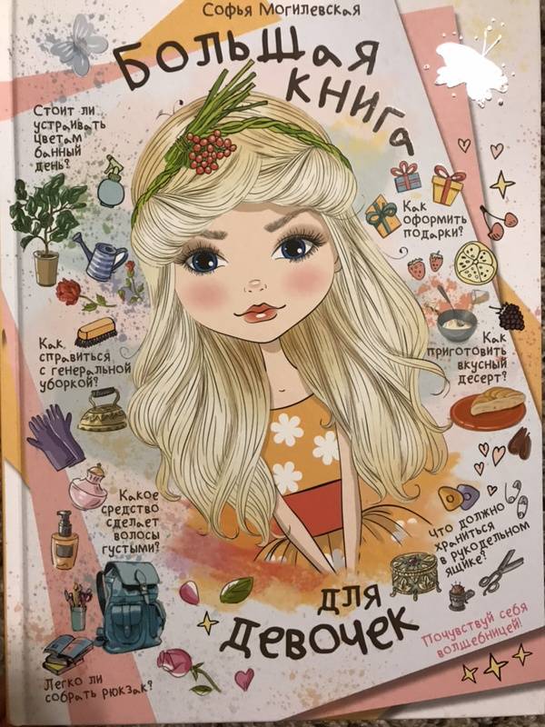Иллюстрация 17 из 28 для Большая книга для девочек - Софья Могилевская | Лабиринт - книги. Источник: Belskaya  Volha