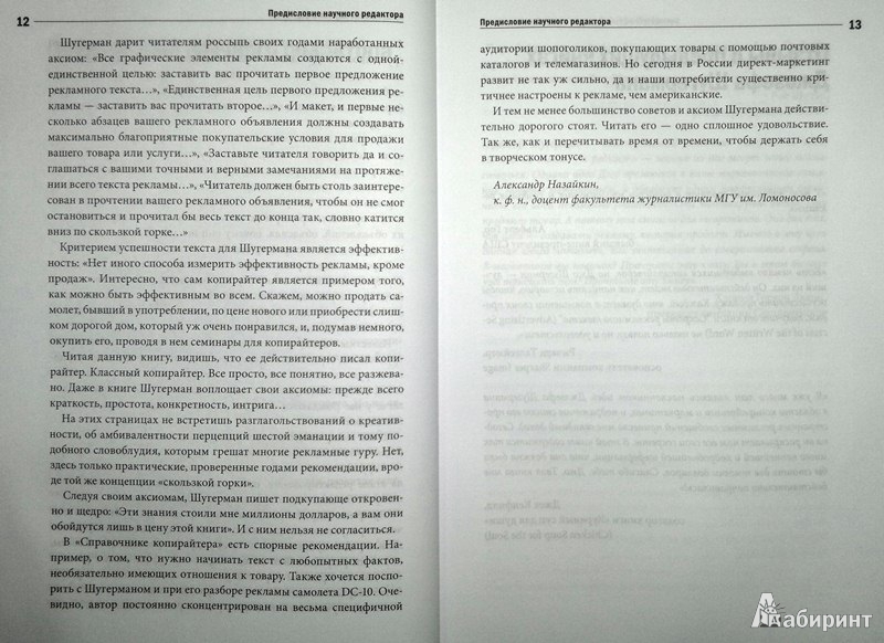 Иллюстрация 7 из 10 для Искусство создания рекламных посланий. Справочник выдающегося американского копирайтера - Джозеф Шугерман | Лабиринт - книги. Источник: Леонид Сергеев