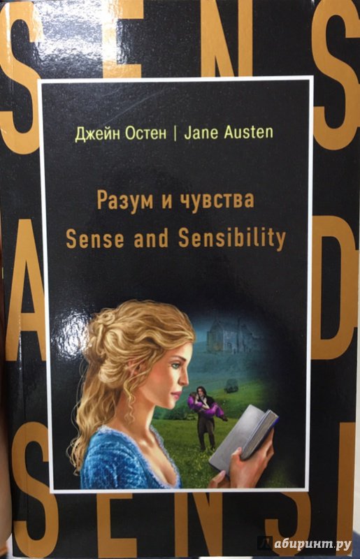 Иллюстрация 19 из 47 для Sense and Sensibility - Джейн Остен | Лабиринт - книги. Источник: Lina