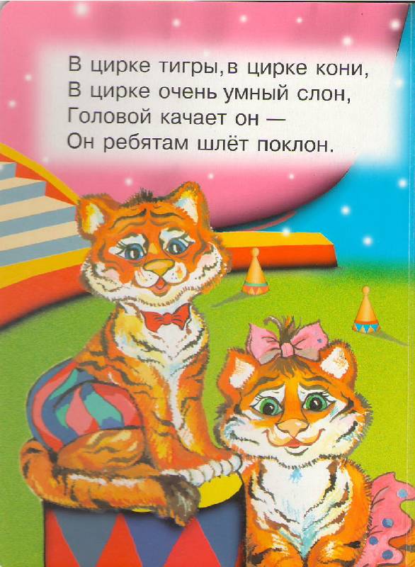 Иллюстрация 8 из 8 для Цирк - А.Ю. Пономарев | Лабиринт - книги. Источник: Alerka