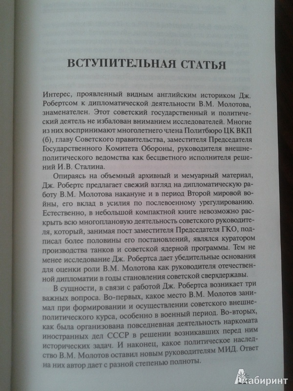 Иллюстрация 3 из 28 для Вячеслав Молотов. Сталинский рыцарь "холодной войны" - Джеффри Робертс | Лабиринт - книги. Источник: Лекс