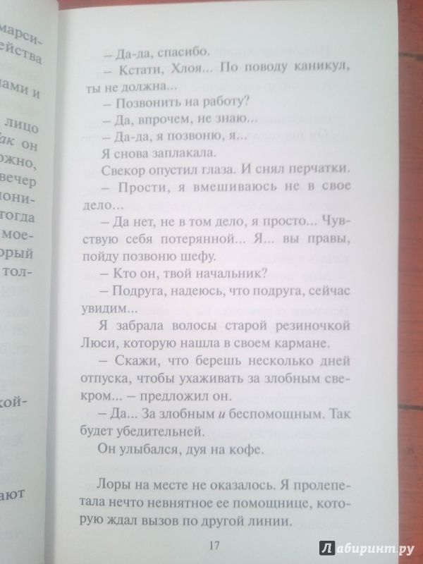 Иллюстрация 21 из 25 для Я ее любил. Я его любила - Анна Гавальда | Лабиринт - книги. Источник: Ксения В.