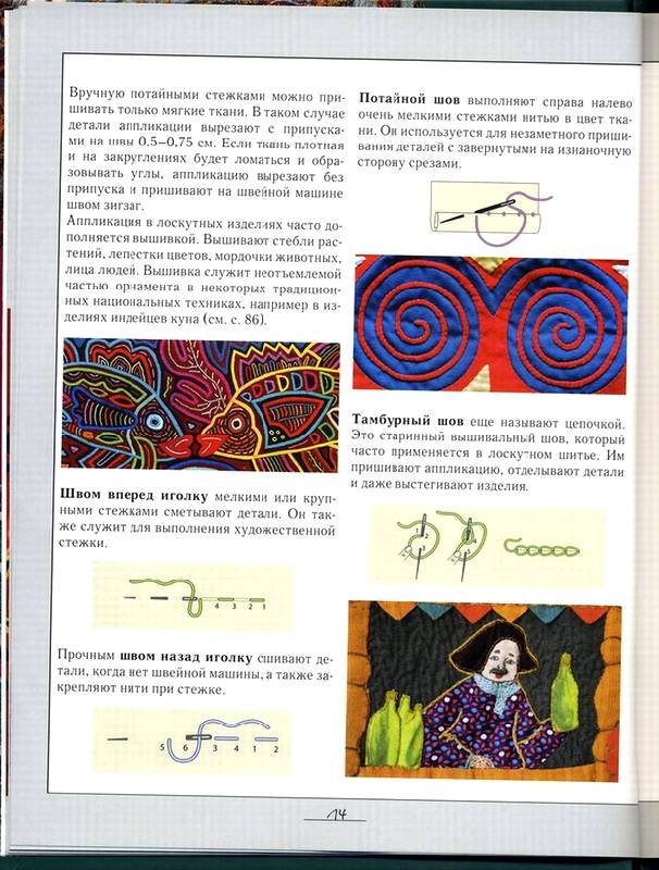 Иллюстрация 4 из 8 для Лоскутное шитье и аппликация - Лариса Денисова | Лабиринт - книги. Источник: * Ольга *