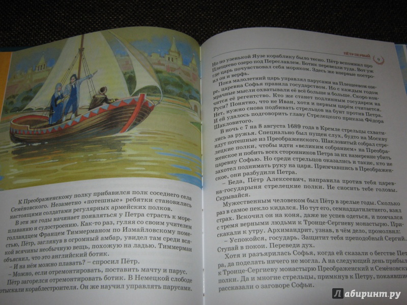 Иллюстрация 17 из 47 для Великие флотоводцы - Олег Тихомиров | Лабиринт - книги. Источник: Гришина мама
