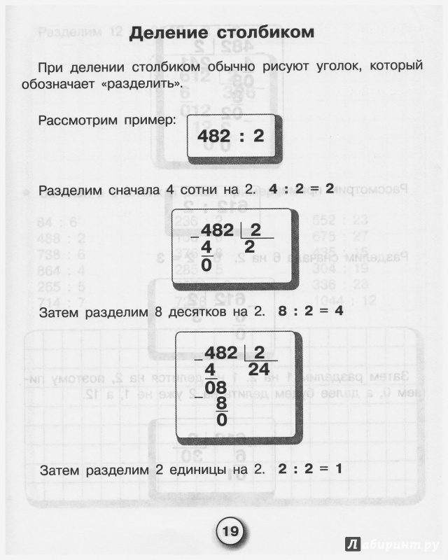 Иллюстрация 9 из 24 для Математика. Умножаем и делим столбиком. ФГОС - Лариса Знаменская | Лабиринт - книги. Источник: liana13