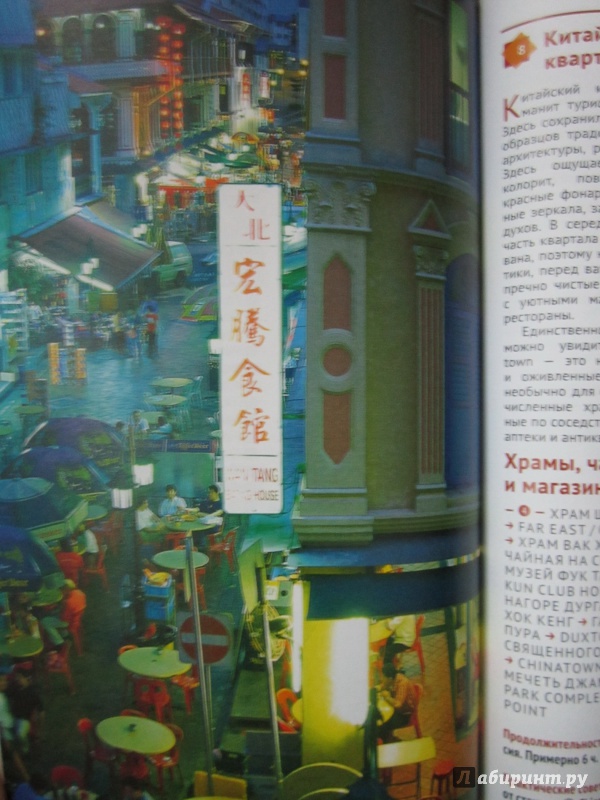 Иллюстрация 7 из 7 для Сингапур (с картой) - Гебауэр, Хай | Лабиринт - книги. Источник: )  Катюша