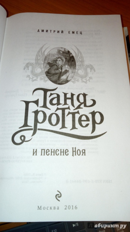 Иллюстрация 31 из 54 для Таня Гроттер и пенсне Ноя - Дмитрий Емец | Лабиринт - книги. Источник: Смирнова Юлия