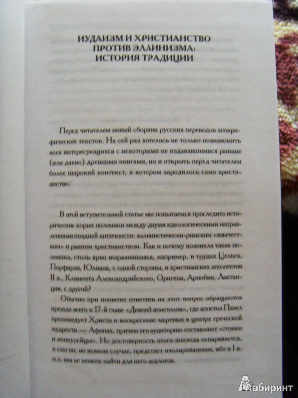 Иллюстрация 4 из 15 для Апокрифические сказания: Патриархи, пророки и апостолы - Вадим Витковский | Лабиринт - книги. Источник: ChaveZ