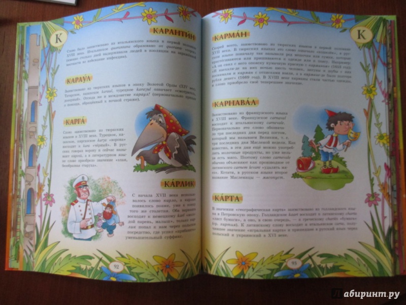 Иллюстрация 33 из 39 для Большой уникальный иллюстрированный этимологический словарь для детей | Лабиринт - книги. Источник: Марина Епифанцева
