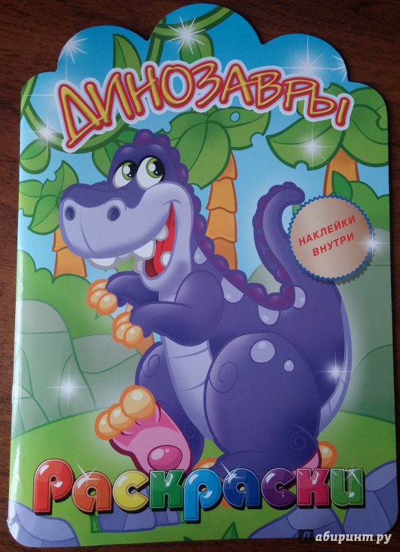 Иллюстрация 23 из 32 для Динозавры. Раскраска с наклейками для детей с 3-х лет | Лабиринт - книги. Источник: Мама Анюты