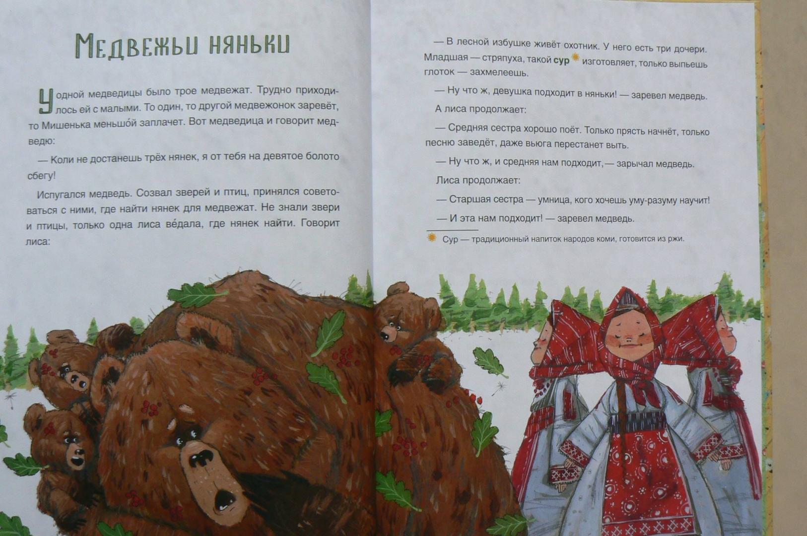 Иллюстрация 9 из 37 для Коми-пермяцкие народные сказки | Лабиринт - книги. Источник: Лидия