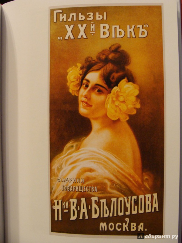 Иллюстрация 13 из 21 для Русский рекламный плакат 1868-1917 - Шклярук, Снопков, Снопков | Лабиринт - книги. Источник: Elizabeth Batori