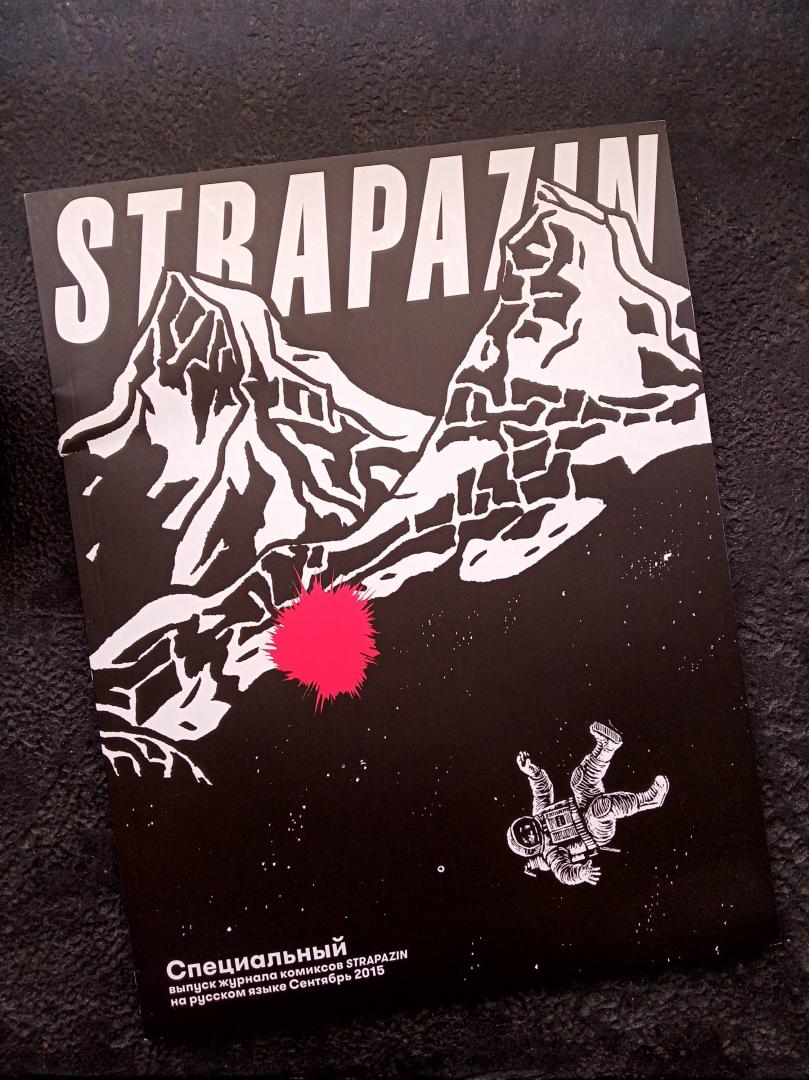Иллюстрация 7 из 11 для Strapazin. Специальный выпуск, сентябрь 2015 | Лабиринт - книги. Источник: RockBaby