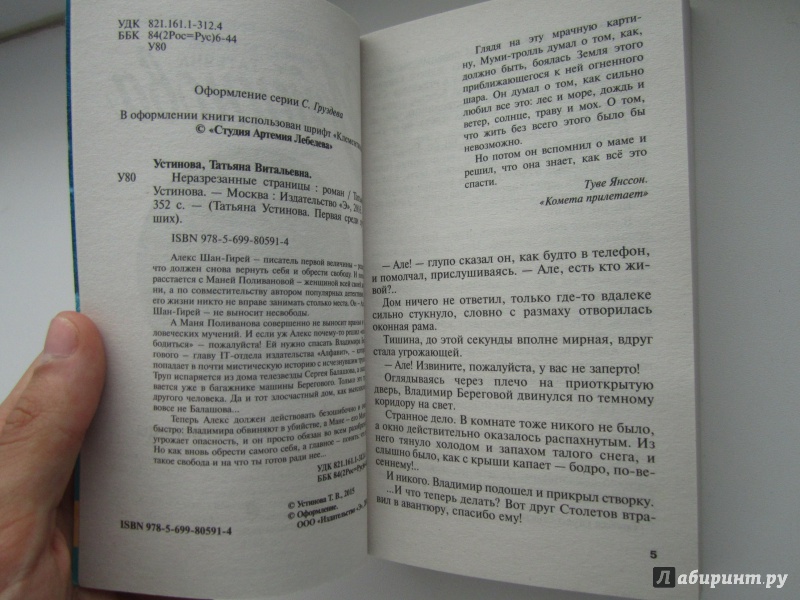 Иллюстрация 19 из 24 для Неразрезанные страницы - Татьяна Устинова | Лабиринт - книги. Источник: Павел