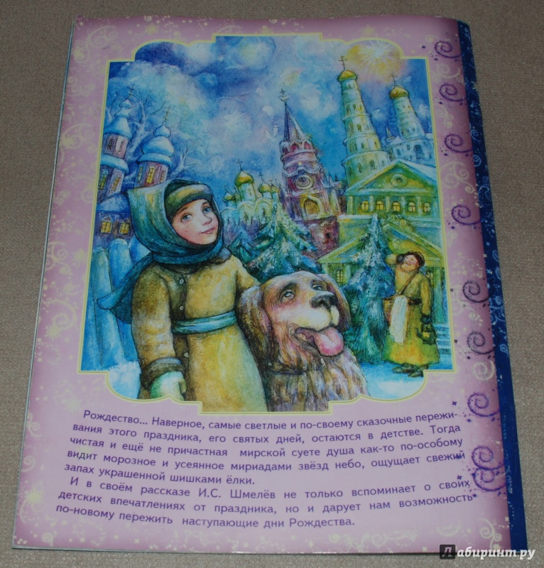 Иллюстрация 12 из 25 для Рождество - Иван Шмелев | Лабиринт - книги. Источник: Книжный кот