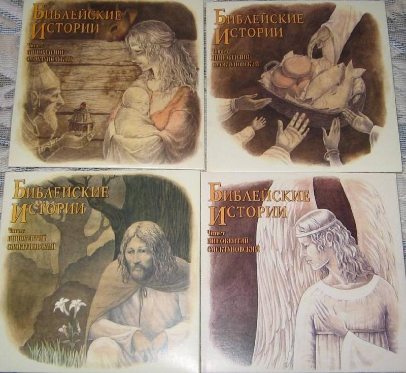 Иллюстрация 2 из 3 для Библейские истории. Читает И. Смоктуновский (8CD) | Лабиринт - . Источник: Читательница