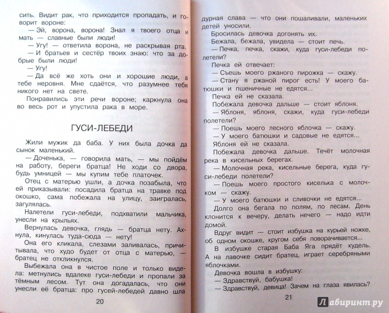 Иллюстрация 24 из 89 для Полная хрестоматия для начальной школы. 1 класс - Пушкин, Крылов, Толстой | Лабиринт - книги. Источник: Соловьев  Владимир