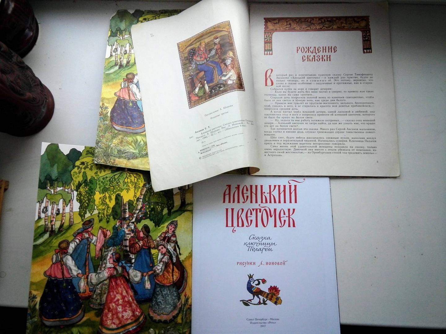 Иллюстрация 61 из 63 для Аленький цветочек - Сергей Аксаков | Лабиринт - книги. Источник: Комарова  Агата