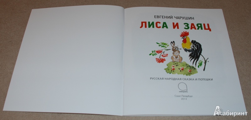 Иллюстрация 11 из 50 для Лиса и заяц - Евгений Чарушин | Лабиринт - книги. Источник: Книжный кот