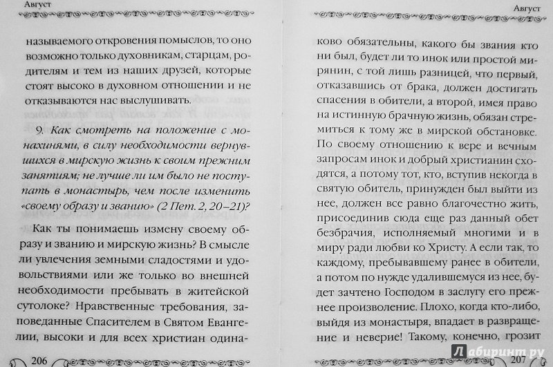 Иллюстрация 4 из 12 для О монашестве без тайн - Тихон Архимандрит | Лабиринт - книги. Источник: a_larch