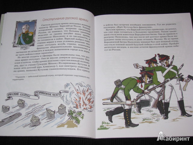 Иллюстрация 16 из 39 для Герои войны 1812 года - Александр Ткаченко | Лабиринт - книги. Источник: Nemertona