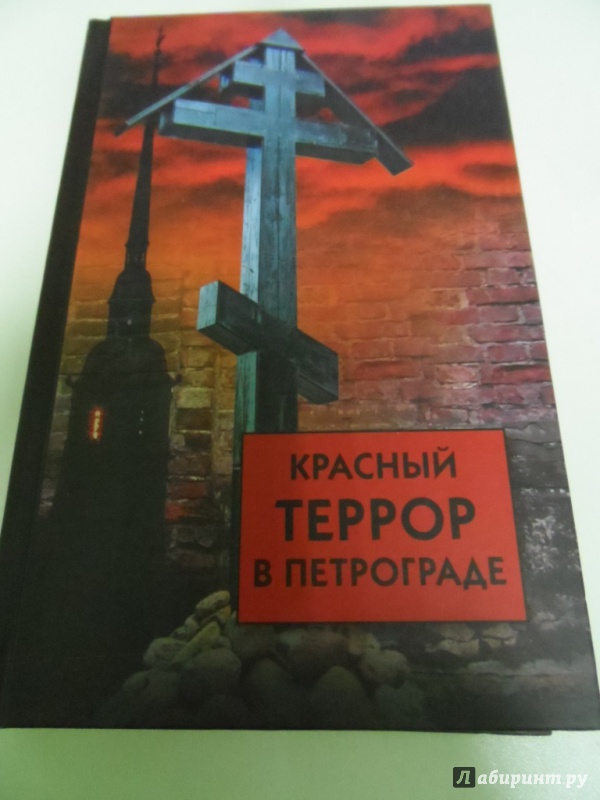 Иллюстрация 15 из 25 для Красный террор в Петрограде | Лабиринт - книги. Источник: Брежнева  Инга