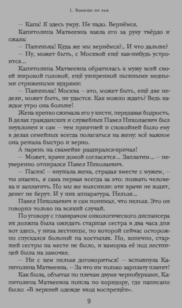 Иллюстрация 5 из 11 для Раковый корпус - Александр Солженицын | Лабиринт - книги. Источник: Сурикатя