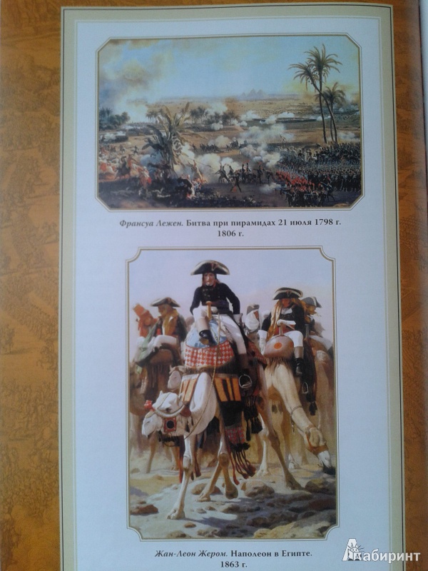 Иллюстрация 25 из 27 для Путь к империи - Наполеон Бонапарт | Лабиринт - книги. Источник: Лекс