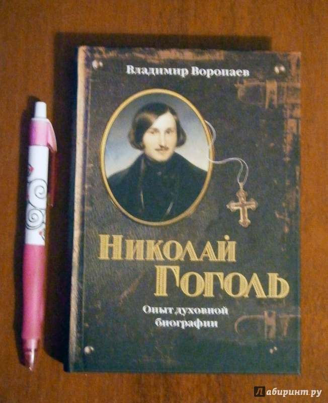 Иллюстрация 3 из 10 для Николай Гоголь: Опыт духовной биографии - Владимир Воропаев | Лабиринт - книги. Источник: D8  _