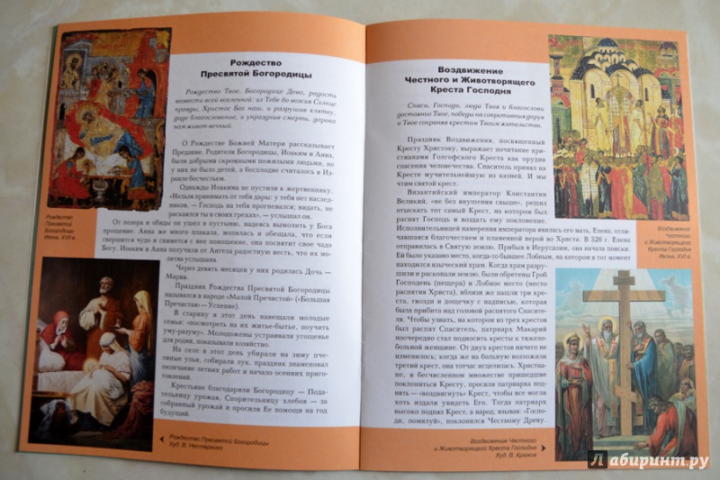 Иллюстрация 7 из 37 для Православные праздники | Лабиринт - книги. Источник: Лариса