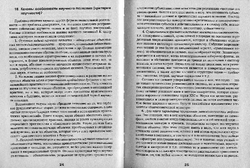 Иллюстрация 11 из 30 для Философия науки в вопросах и ответах: Учебное пособие для аспирантов - Кохановский, Матяш, Лешкевич, Фатхи | Лабиринт - книги. Источник: Росинка