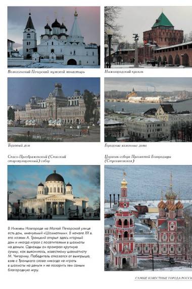 Иллюстрация 30 из 39 для Самые известные города России | Лабиринт - книги. Источник: Золотая рыбка