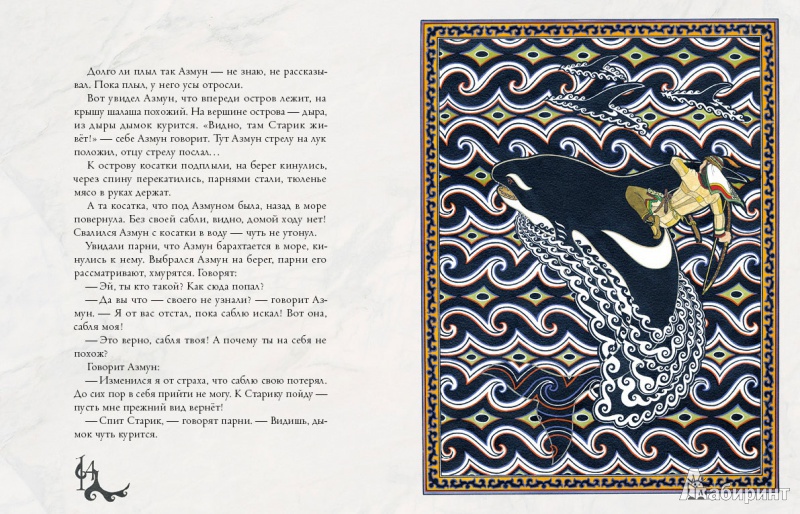 Иллюстрация 6 из 97 для Амурские сказки - Дмитрий Нагишкин | Лабиринт - книги. Источник: mif