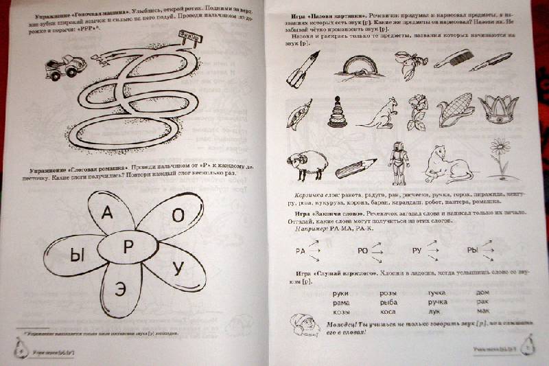 Иллюстрация 27 из 28 для Учим звуки Р, Рь. Домашняя логопедическая тетрадь для детей 5-7 лет - Азова, Чернова | Лабиринт - книги. Источник: Анна Агрова