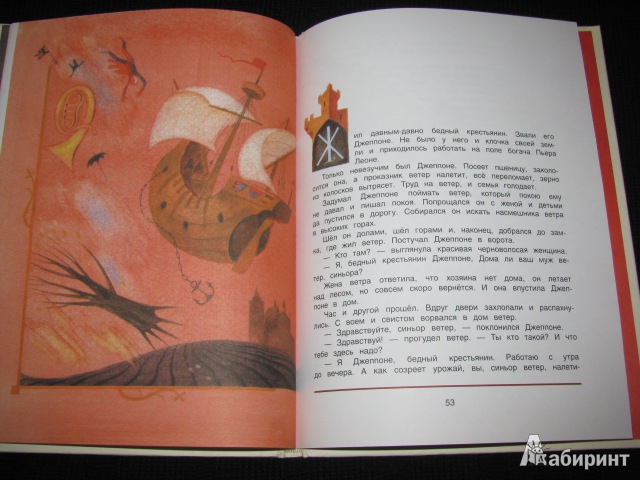 Иллюстрация 13 из 54 для Итальянские народные сказки. В моих краях | Лабиринт - книги. Источник: Nemertona