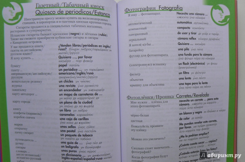 Иллюстрация 20 из 33 для Испанский разговорник и словарь | Лабиринт - книги. Источник: Марина