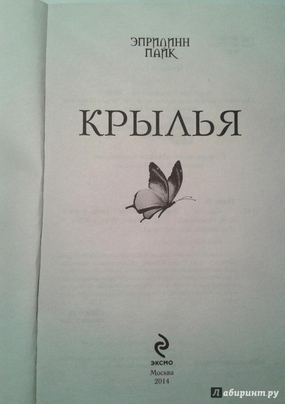 Иллюстрация 4 из 12 для Крылья - Эприлинн Пайк | Лабиринт - книги. Источник: Уханёва  Катя