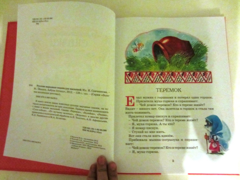 Иллюстрация 6 из 19 для Русские народные сказки для малышей | Лабиринт - книги. Источник: Alien