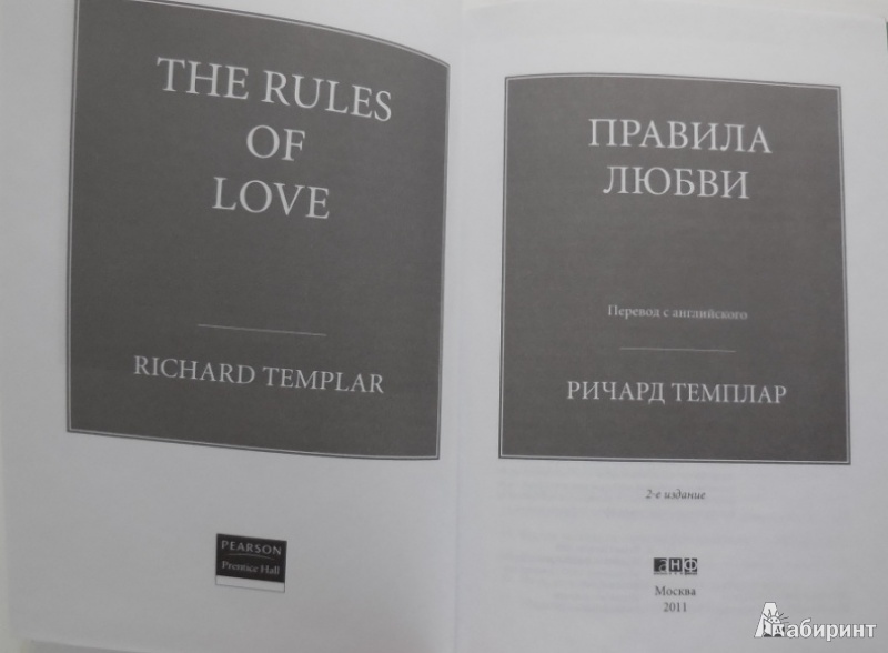 Иллюстрация 3 из 13 для Правила любви - Ричард Темплар | Лабиринт - книги. Источник: Большой любитель книг
