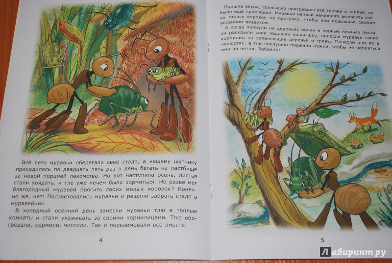 Иллюстрация 14 из 18 для Муравьишка и тля - Лариса Тарасенко | Лабиринт - книги. Источник: Нади