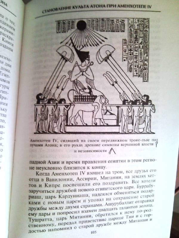 Иллюстрация 34 из 36 для Египет времен Тутанхамона - Уоллис Бадж | Лабиринт - книги. Источник: khmoscow